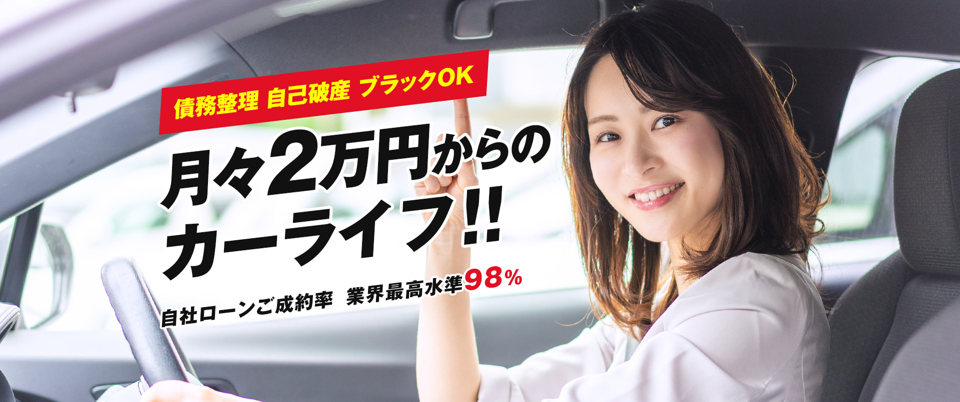 債務整理 自己破産 ブラックOK。月々2万円からの カーライフ!!自社ローンご成約率 業界最高水準98％。