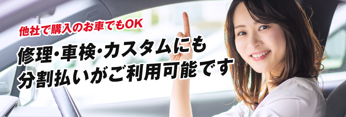 他社で購入のお車でもOK 修理・車検・カスタムにも分割払いがご利用可能です