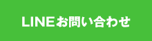 LINEお問い合わせ