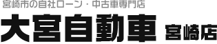 宮崎で自社ローンで車をご購入なら｜大宮自動車 宮崎店