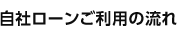 自社ローンご利用の流れ