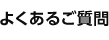 よくあるご質問