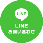 LINE お問い合わせ