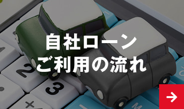 自社ローンご利用の流れ