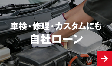 車検・修理・カスタムにも 自社ローン