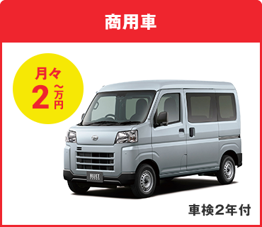 商用車 月々2万円～ 車検2年付