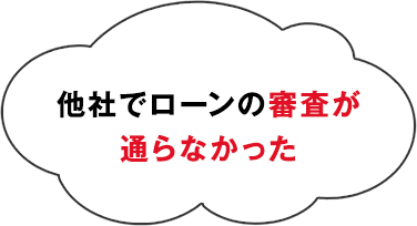 他社でローンの審査が通らなかった