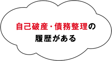 自己破産・債務整理の履歴がある