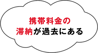 携帯料金の滞納が過去にある