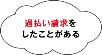 過払い請求をしたことがある