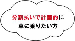 分割払いで計画的に車に乗りたい方