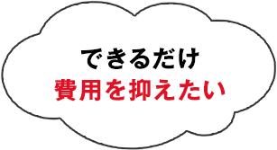 できるだけ費用を抑えたい